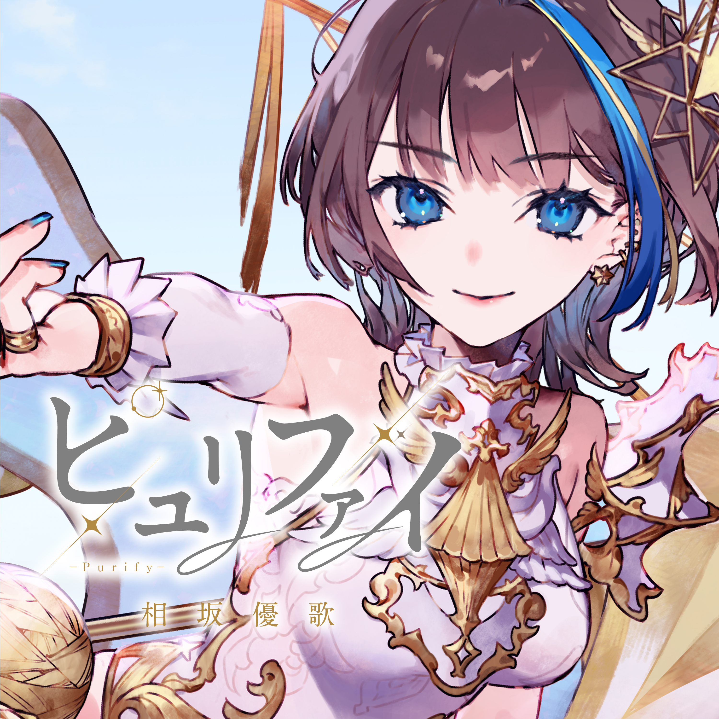 ピュリファイ