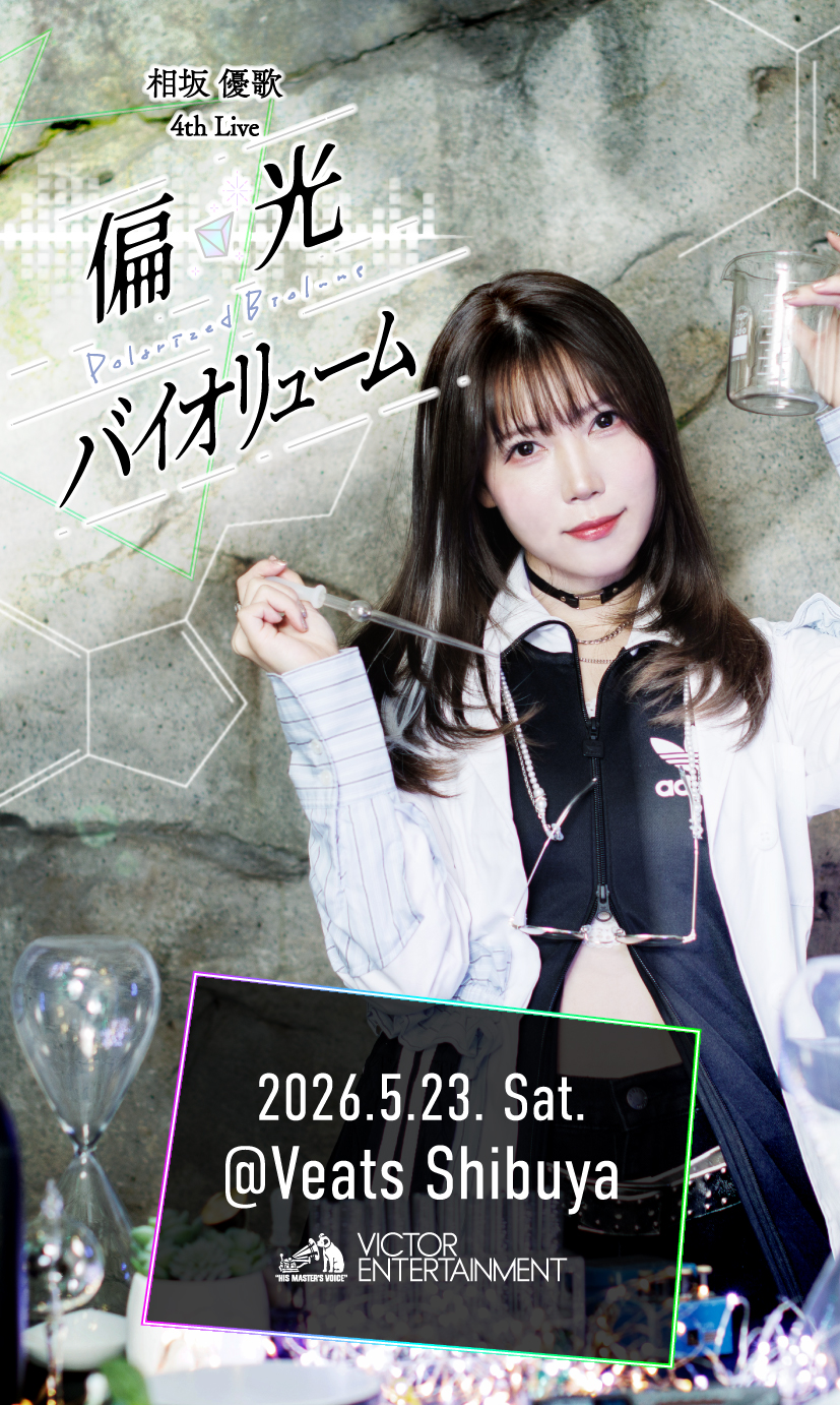 相坂優歌 4th Live『偏光バイオリューム』| SPECIAL SITE